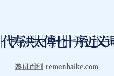 代寿洪太傅七十序近义词是什么意思的图片